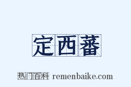 定西蕃是什么意思的图片